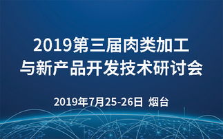 2019第三届肉类加工与新产品开发技术研讨会 烟台技术创新与市场展望